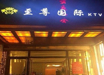 塔什库尔干塔吉克哪个KTV少爷男模妹子服务好-至尊国际KTV消费价格服务点评